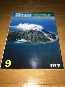 ANA 全日空 機内誌 翼の王国昭和59年9月号