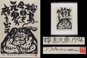 【真作】A_VM24 群馬県出身 絵本作家 木彫彫刻家 版画家 野村たかあき 1996年作 「桜島之鬼」 木版画 3/30 縦44cm 横36cm