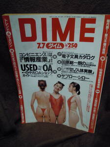 P3-43-1　雑誌　DIME　ダイム　1988年7月7日　田原総一郎　サブロー・シロー　お年寄りビジネス大繁盛　