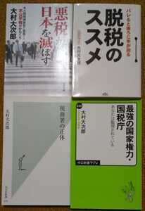 最強の国家権力・国税庁 税務署の正体 悪税が日本を滅ぼす 脱税のススメ 大村大次郎 4冊セット