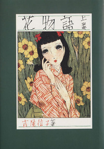 花物語(上)/吉屋信子(著者),中原淳一