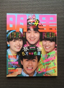 雑誌 1983 4月号「明星」河合奈保子 柏原芳恵 堀ちえみ 小泉今日子 松田聖子 石川秀美 中森明菜 西城秀樹 送料無料!