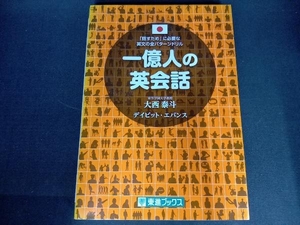 一億人の英会話 大西泰斗