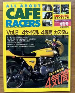 ALL ABOUT CAFE RACERS Vol.2 ４サイクル 4気筒 カスタム BIKERS STATION バイカーズステーション1990年9月増刊号