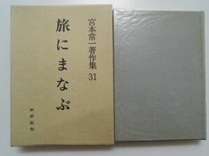 宮本常一著作集　31　旅にまなぶ　1986年第1刷函付　未来社