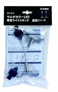 送料無料　ゼンスイ　マルチカラーLED　専用ライトスタンド追加パーツ【商品コード：4124】