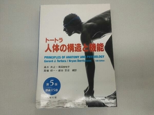 トートラ人体の構造と機能 第5版(原書15版) ジェラルド・J.トートラ