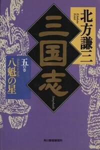 三国志(五の巻) 八魁の星 ハルキ文庫時代小説文庫/北方謙三(著者)