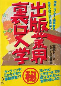 出版業界裏口入学-作家・ライター・編集者をあきらめたあなたへ-/北尾トロ/ダ・ヴィンチ