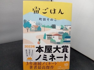 宙ごはん 町田そのこ