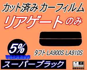 リアガラスのみ (s) タフト LA900S LA910S (5%) カット済みカーフィルム リア一面 スーパーブラックLA900S LA910S ダイハツ