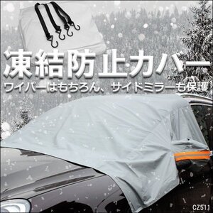 フロントガラスシート 汎用 簡単装着 反射テープ付き カバーシート 送料無料/23