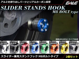 アルミ削り出し＆カーボン M8スタンド フック レーシング/メンテナンススタンド用に スイングアーム取付 2個セット ダークシルバーS-525DS