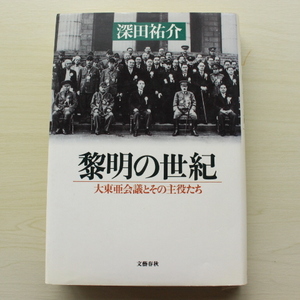 黎明の世紀 大東亜会議とその主役たち／深田祐介【著】