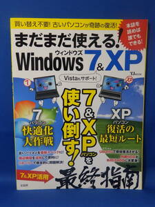 美本 まだまだ使える！Windows7＆XP 7＆XPパソコンを使い倒す！ 宝島社 珍しい 初版