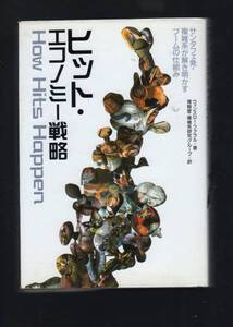 ☆ヒット・エコノミー戦略―複雑系が解き明かすブームの仕組み