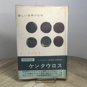 208n●新しい世界の文学51 ケンタウロス ジョン・アップダイク アプダイク 寺門泰彦・古宮照雄訳 白水社 1970年