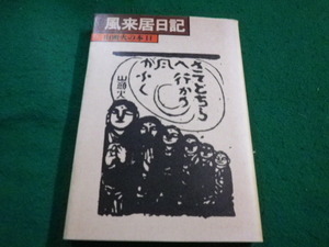 ■山頭火の本11　風来居日記 種田山頭火著 春陽堂■FAIM2023060205■