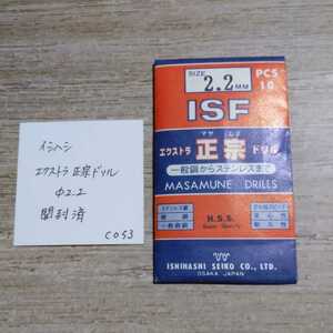 CO53 開封済未使用 イシハシ ISF エクストラ正宗ドリル ステンレス 2.2ミリ 