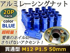 フィット GK3-6 レーシングナット M12×P1.5 50mm 貫通型 青