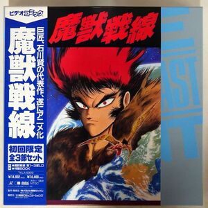 帯付き 石川賢とダイナミックプロ/魔獣戦線/徳間ジャパン TKLA50012 LD