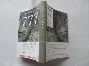 サイン本『７７７　トリプルセブン』伊坂幸太郎署名落款入り　令和５年　初版カバー帯　KADOKAWA