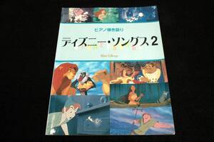 絶版本■ピアノ弾き語り【ディズニーソングス 2】中級◆ヤマハ-2003年初版■全11曲/ビビディ.バビディ.ブー/パート.オブ.ユア.ワールド