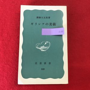 f-351 ※0 ギリシアの美術 岩波新書520 澤柳大五郎 著 岩波書店 1977年5月10日第11刷発行 美術史 神話 幾何学模様 パルテノン時代 ほか