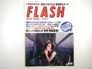 FLASH 1993年8月17日号／飯島愛 佐野史郎 ダチョウ倶楽部 ヤマハ・PAS 小林ひとみ 高橋里華 鈴木景子 珍道具 ビール考現学