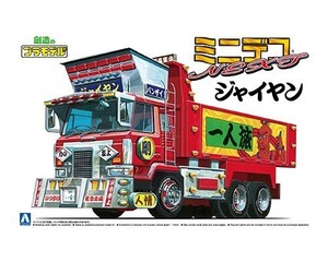 アオシマ 1/64 ミニデコNEXT No.2 ジャイヤン(大型ダンプ)