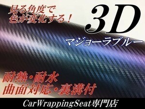 【Ｎ－ＳＴＹＬＥ】カーラッピングシート 152cn×1.5m 3Dカーボンシート マジョーラブルー カーラッピングフィルム カメレオンブルー