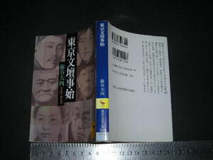  ’’「 東京文壇事始　巌谷大四 」講談社学術文庫