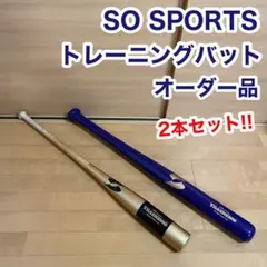 SO SPORTS エスオースポーツ オーダー 木製 トレーニングバット 野球