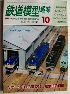 .鉄道模型趣味/No464/1985-10/Nゲージ103系1200・京急800形