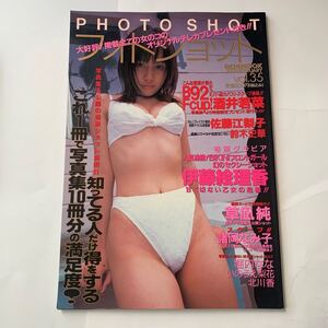 a21 PHOTO SHOT35/完全保存版■酒井若菜/佐藤江梨子/伊藤絵理香ほか■英知出版/1999年/初版