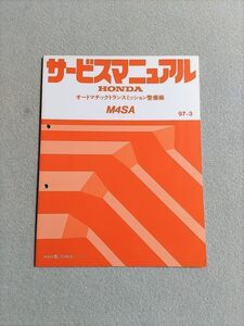 ◆◆◆ドマーニ　MB5　サービスマニュアル　【M4SA　オートマチックトランスミッション整備編】　97.03◆◆◆