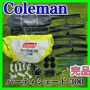 Coleman コールマン パーティーシェード 300 テント キャンプ アウトドア タープ アウトドア用品 