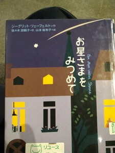 お星さまをみつめて 講談社・文学の扉／ジーグリットツェーフェルト (著者) ,佐々木田鶴子 (訳者) ,山本祐布子 (その他)　図書館廃棄本