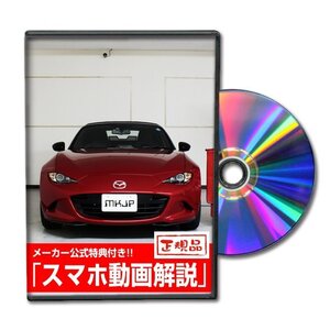 ロードスター ND5RC メンテナンスDVD [メーカー公式][ゆうメール送料無料]フロントバンパー リアバンパー エアロ