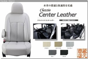【Clazzio Center Leather】ホンダ HONDA N-BOX 2列目アームレスト無し JF3 / JF4 ◆ センターレザーパンチング★高級本革シートカバー