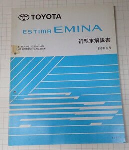  ●「トヨタ　エスティマ　エミーナ　新型車解説書　1996年8月　　