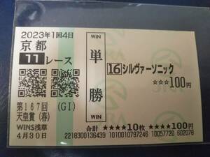 ［単勝馬券 シルヴァーソニック］☆2023年4月30日/第167回_天皇賞・春（GⅠ）★