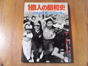 DB　1億人の昭和史　8　日本株式会社の功罪　昭和40年～47年　大学紛争　連合赤軍　1976年発行　東大紛争　よど号　三里塚