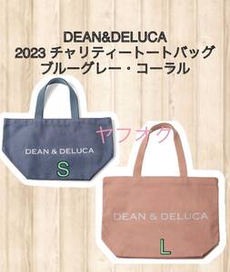  ☆☆DEAN & DELUCA ディーン アンド デルーカ2023 チャリティートートバッグ ☆☆ 【ブルーグレーS・コーラルL+ 手提袋２枚】新品　未開封