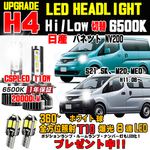 バネット NV200 LEDヘッドライト バルブ T10ポジション球プレゼント中！ ハロゲンからの明るさ300％アップ！ 車検対応 Hi/Lo 保証付