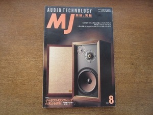 2005nkt●MJ 無線と実験 1994.8●ポータブルCDプレーヤーの実力を探る/MM型カートリッジ用EQ内蔵シンプルTrプリアンプ/aiwa XP-80G