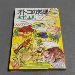 オトコの料理 友竹正則 エッセイ