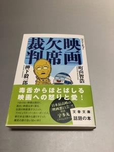 ベスト・オブ・映画欠席裁判　町田智浩/柳下毅一郎　文春文庫　帯付き・美品