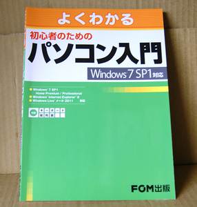 FOM出版「よくわかる初心者のためのパソコン入門」Windows7 SP1対応 付録「キーボード配列図」ウィンドウズ7