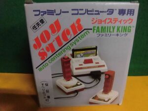 ファミコン専用　ジョイスティック ファミリーキング(タイプ1)